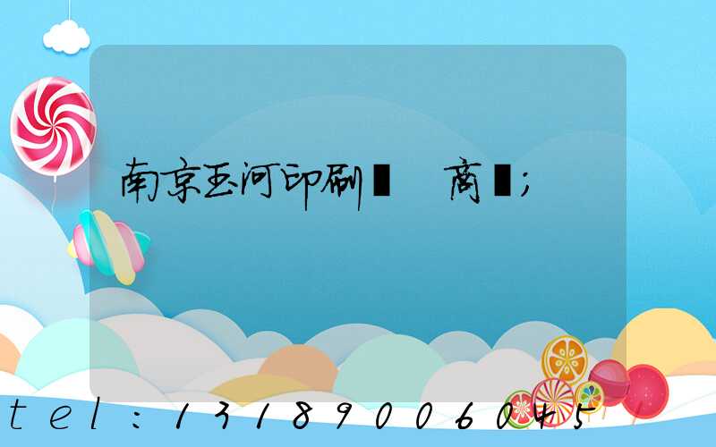 南京玉河印刷廠 商業